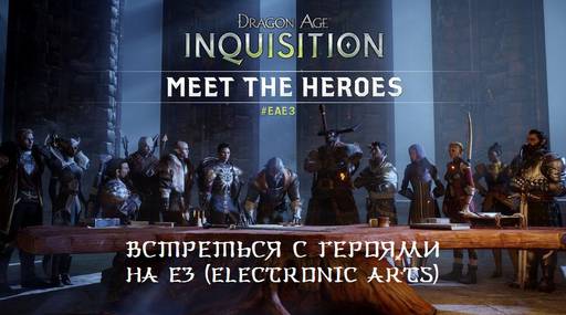 Dragon Age: Inquisition - Анонс. Новые скриншоты