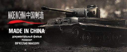 World of Tanks - Документальный фильм «Made in China»