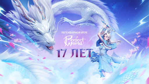 Perfect World - Perfect World: 17 лет легендарной истории в мире MMORPG